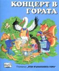 Концерт в гората