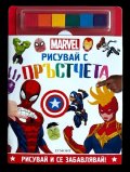 МАРВЕЛ. Рисувай с пръстчета