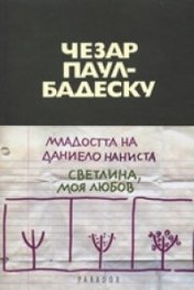 Младостта на Даниело Наниста ; Светлина, моя любов
