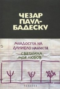 Младостта на Даниело Наниста ; Светлина, моя любов