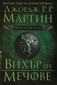 Вихър от мечове Кн.3 от Песен за огън и лед