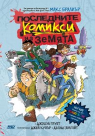 Последните комикси на Земята - книга 1 - Последните комикси на Земята