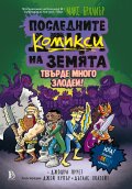 Последните комикси на Земята - книга 2 - Твърде много злодеи