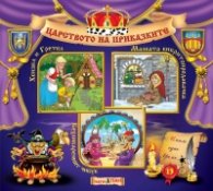 Царството на приказките 13: Хензел и Гретел, Малката кибритопродавачка, Кехлибареният чибук 