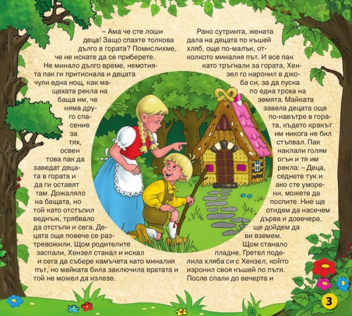 Царството на приказките 13: Хензел и Гретел, Малката кибритопродавачка, Кехлибареният чибук 
