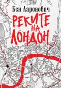 Реките на Лондон - книга 1