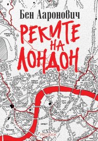 Реките на Лондон - книга 1