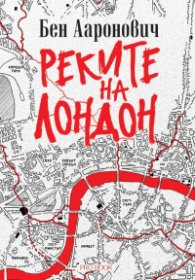 Реките на Лондон - книга 1
