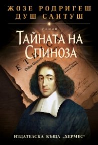 Тайната на Спиноза (твърда корица)