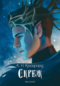 Скреж и амброзия – книга 1 - Скреж