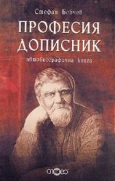 Професия дописник