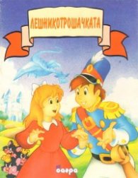Лешникотрошачката/ Прочети ми приказка