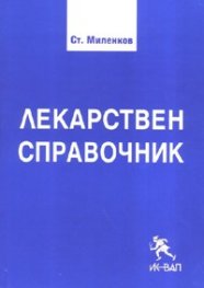 Лекарствен справочник