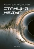 Станция „Недър”