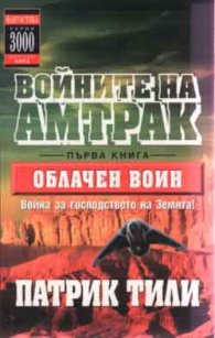 Облачен воин: Кн.1-Войните на Амтрак