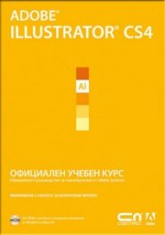 Adobe Illustrator CS4. Официален учебен курс
