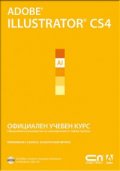 Adobe Illustrator CS4. Официален учебен курс