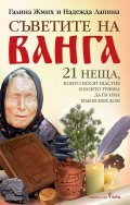 Съветите на Ванга