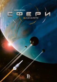 Сфери том 1: Началото