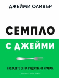 Семпло с Джейми