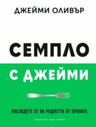 Семпло с Джейми