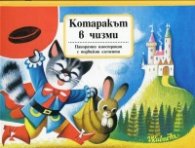 Котаракът в чизми (Панорамна приказка с подвижни елементи)