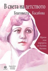 В света на детството. Щрихи към портрета на Калина Малина