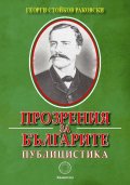 Прозрения за българите. Публицистика