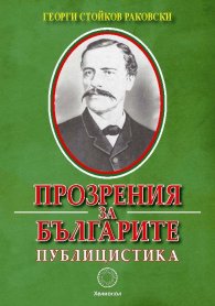 Прозрения за българите. Публицистика
