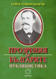 Прозрения за българите. Публицистика