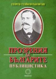 Прозрения за българите. Публицистика