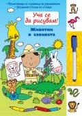 Уча се да рисувам! Животни в саваната