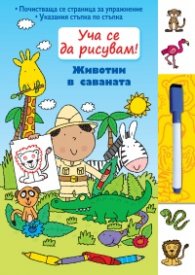 Уча се да рисувам! Животни в саваната