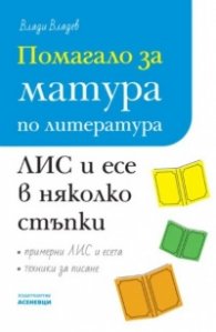 Помагало за матура по литература: ЛИС и есе в няколко стъпки