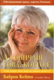 Да обичаш това, което е