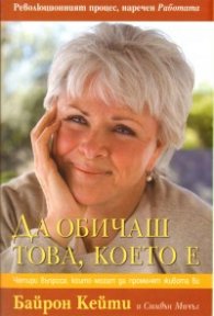 Да обичаш това, което е