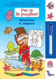 Уча се да рисувам! Животни в морето