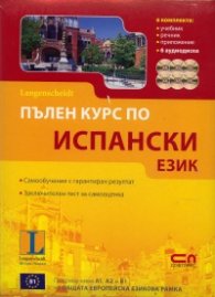 Пълен курс по испански език/ Комплект: Учебник, речник, приложение + 6 аудиодиска
