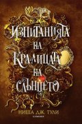 Изпитанията на Кралицата на Слънцето - Кн.1 Артефактите на Уранос