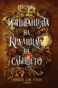 Изпитанията на Кралицата на Слънцето - Кн.1 Артефактите на Уранос