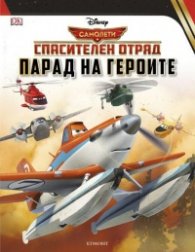Спасителен отряд: Парад на героите