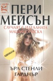 Пери Мейсън: Случаят с иделната машинописка