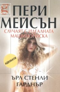 Пери Мейсън: Случаят с иделната машинописка