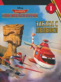 Спасителен отряд: Забава с лепенки 1