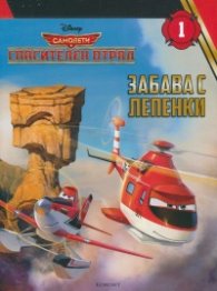 Спасителен отряд: Забава с лепенки 1