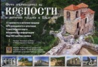 Фото пътеводител на крепости и антични градове в България + Туристическа карта Крепости и антични градове в България