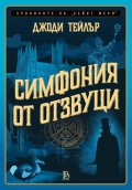 Хрониките на „Сейнт Мери“ - книга 2 - Симфония от отзвуци