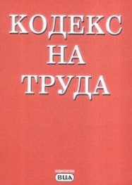 Кодекс на труда/ Последна актуализация ДВ,бр.40 от 18 май 2007