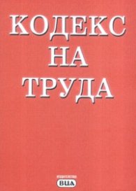Кодекс на труда/ Последна актуализация ДВ,бр.40 от 18 май 2007