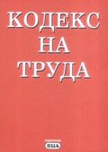 Кодекс на труда/ Последна актуализация ДВ,бр.40 от 18 май 2007